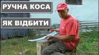 Як підготувати (відбити) ручну косу?