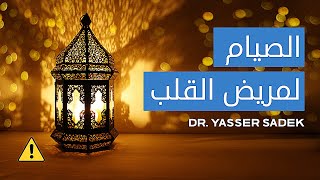 الصيام مفيد أم مُضِر لـ مريض القلب ؟ 🌙 رمضان كريم