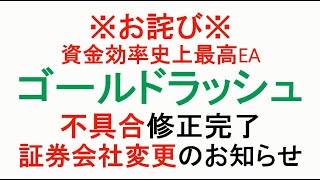 ※お詫び※【FX】新EAゴールドラッシュ修正完了と重要なお知らせ