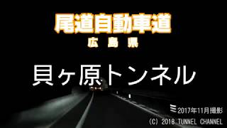 【夜間】（E54 尾道自動車道　広島県）貝ヶ原トンネル　上り - 2017年11月撮影版