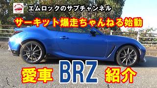 【愛車紹介】サーキット爆走ちゃんねる始動！！愛車紹介の巻#subaru #車＃ドライブ