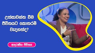 උත්සාවන්ත වීම ජීවිතයට කොතරම් වැදගත්ද? I ආදරණීය ජීවිතය | 23 - 11 - 2022