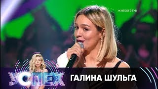 Галина Шульга | Шоу Успех