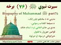 سيرت محمد ﷺ 76 برخه the biography of muhammad ﷺ chapter 76