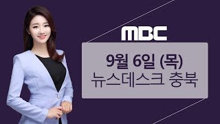 다시보기ㅣ뉴스데스크 충북ㅣ2018년 9월 6일