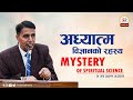 MYSTERY OF SPIRITUAL SCIENCE || अध्यात्म विज्ञानको रहस्य || Dr.JP Agarwal || MANAV DHARMA