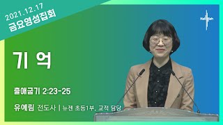 기 억ㅣ유예림 전도사ㅣ2021.12.17