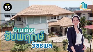 รีวิวบ้าน by Estate Corner | Ep 53 บ้านเดี่ยว ชัยพฤกษ์ วัชรพล