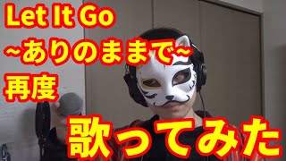 【カラオケ】『Let It Go~ありのままで~』を再度猛々しく歌ってみた【渋い男がカロリー消費】