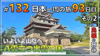 ep.132【おっさんの修学旅行 島根県編 】【夕日に輝く宍道湖】出雲大社➡国宝松江城➡宍道湖の夕日　　　　　NO密！日本一周旅 by セミリタイアおじさん