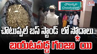 చౌటుప్పల్ బస్ స్టాండ్ లో సోదాలు.. బయటపడ్డ గంజా*యి | Inspections at Choutuppal bus stand | CVR NEWS