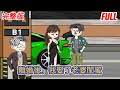 都市动画 | 完整版《離婚後，我娶了老婆閨蜜》我老婆出軌了，出軌對象還是我的好兄弟，被老婆和兄弟背叛的我，就此展開了最為瘋狂的報復！#糖寶動畫