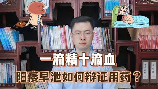 “一滴精十滴血”，阳痿早泄有什么可用的中成药？一次讲清