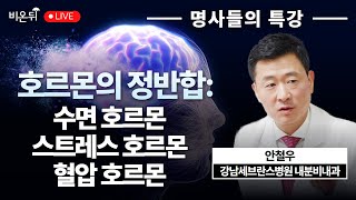 [명사들의 특강] 호르몬의 정반합: 수면호르몬, 멜라토닌 \u0026 스트레스 호르몬, 코티솔 \u0026 혈압호르몬, 레닌: 긍정과 부정의 하모니 / 강남세브란스병원 내분비내과 안철우