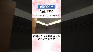 【新築RC住宅】⑰WIC(ウォークインクローゼット) #shorts