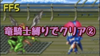 【FF5】竜騎士縛りでクリア②