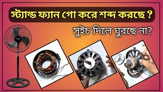 স্ট্যান্ড ফ্যান চলছে না, গো গো করে শব্দ করছে? Stand Fan Sound Problem ॥ #FanRepair #BongElectro