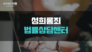 성희롱죄 범위 기준 처벌까지 상세한 안내와 대처방안까지 확인하세요!