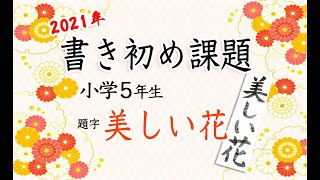 小学5年生　課題の書き初め　”美しい花”　書いてみました！2021-2022