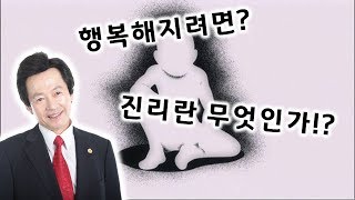 행복의 공식과 진리의 공식! -허경영-