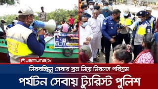 দেশি-বিদেশি পর্যটকদের নিরাপত্তা দিতে সংকল্পবদ্ধ ট্যুরিস্ট পুলিশ | Tourist Police