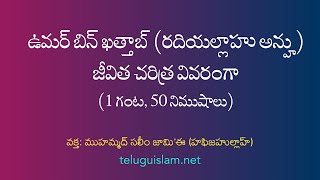 ఉమర్ బిన్ ఖత్తాబ్ (రదియల్లాహు అన్హు) జీవిత చరిత్ర వివరంగా - ముహమ్మద్ సలీం జామిఈ (1 గంట, 50 నిముషాలు)