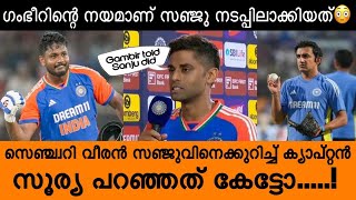 ഗംഭീറിന്റെ നയം സഞ്ജു നടപ്പിലാക്കി.. 😳 ; സഞ്ജുവിനെ കുറിച്ച് ക്യാപ്റ്റൻ സൂര്യ പറഞ്ഞത് കേട്ടോ | Sky