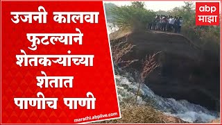 Solapur : उजनी कालवा फुटल्याने शेतकऱ्यांच्या शेतात पाणीच पाणी