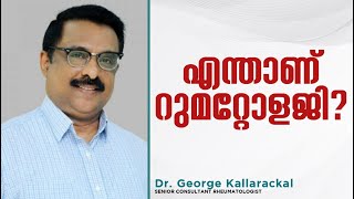 എന്താണ്  റുമറ്റോളജി ? Dr George Kallarackal