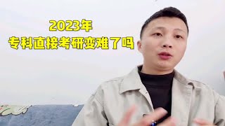 专科考研变难了吗？