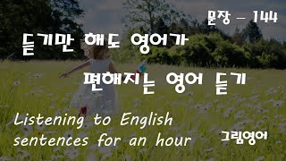 [하루 한시간 듣기] 듣기만 해도 영어가 편해지는 영어 듣기 | 영어 한시간 흘려듣기 | 문장-144 |