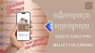 របៀបបង្កើតកាបូបលុយ FaucetPay សម្រាប់ផ្ទុកកាក់ $5-$10 ក្នុងមួយថ្ងៃ | How to Create Wallet FaucetPay