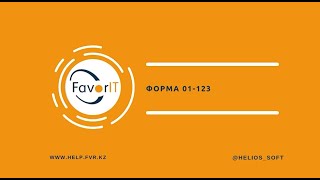 Форма 01-123 \