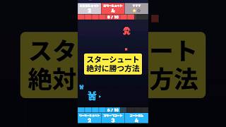 この技最強すぎない？？/ The BEST skill in the game! 🤩【スターシュートVS】[Star Shoot VS] #shorts #gaming #ゲーム実況