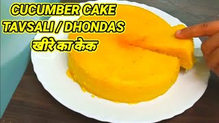 Tavsali Konkani Recipe | Cucumber Recipes | Cucumber Cake | Tavsali | Dhondas | Rava Cucumber Cake |