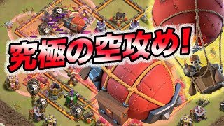 【クラクラ 解説】th10 究極の空攻め！