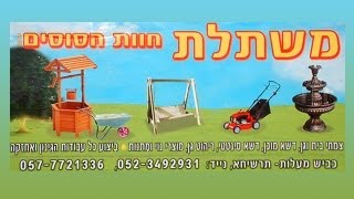 משתלת חוות הסוסים