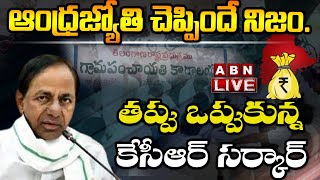 Live:ఆంధ్ర‌జ్యోతి చెప్పిందే నిజం.. త‌ప్పు ఒప్పుకున్న కేసీఆర్ స‌ర్కార్| Telangana Surpach Issues| ABN