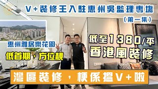 V+裝修王入駐惠州吳監理專場（第一集） | 惠州雅居樂花園 |低首期，方位靚 | 低至1380/平，香港風裝修 |灣區裝修梗系搵V+啦 |#大灣區樓盤 #惠州樓盤 #雅居樂花園 #惠州睇樓團