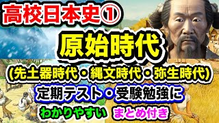 【高校日本史①】原始時代(先土器時代・縄文時代・弥生時代) 定期テストや受験勉強に