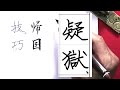 【硬筆ペン・小筆】万年筆と毛筆で書き方に違いはあるのか？実際に書きながら解説。