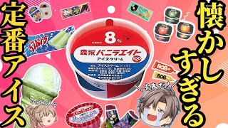 【昭和レトロ】涙するほど懐かしいアイス26選【ゆっくり解説】