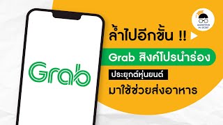 Grab สิงค์โปรนำหุ่นยนต์มาช่วยในการส่งอาหารแล้ว !!