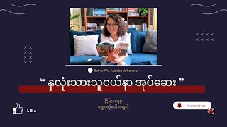 နှလုံးသားသူငယ်နာအုပ်ဆေး #myanmar #audiobook #comedy #ငြိမ်းကျော် #ဝတ္တုတို  #satire