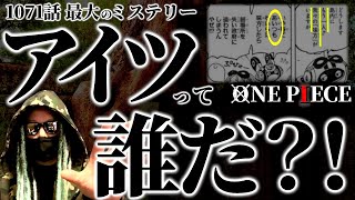 海軍を裏切るのは●●●です。【ワンピース ネタバレ】【ワンピース　1071話】