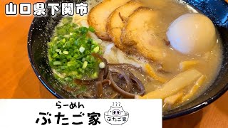 『らーめん　ぶたご家』絶品半熟煮卵のとんこつ醤油らーめん！下関市【ラーメン】