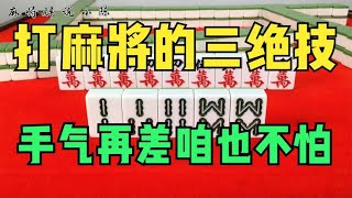 打麻将的三绝技，手气再差咱也不怕！多赢不再是梦