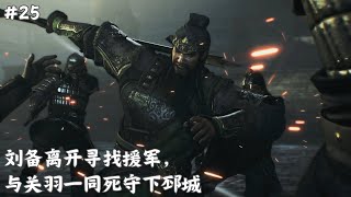 《真三国无双: 起源》#25 刘备离开寻找援军，与关羽一同死守下邳城 (难度: 扭转乾坤之人)【PS5】