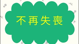 971. 路加福音10:1-10–盧小玲傳道