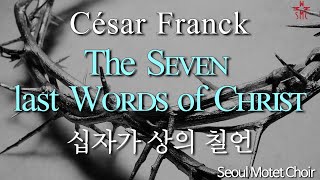 C.Franck-The Seven Last Words of Christ, Seoul Motet Choir I 프랑크-십자가 상의 칠언, 서울모테트합창단 I 코로나19위로의노래 31